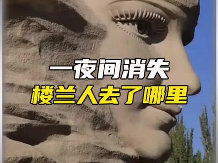 消失的楼兰古国究竟去了哪里?#冷知识 #科普 #未解之谜 #历史 #楼兰