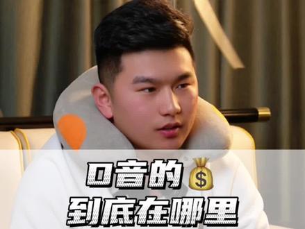 D音的💰到底在哪里?#IP #操盘手