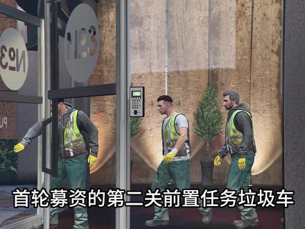 【公寓任务精英挑战】首轮募资:垃圾 流程攻略 #r星