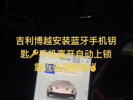 吉利博越安装手机蓝牙钥匙🔑👌靠近自动解锁 离开自动上锁✌️#大岭山 #车钥匙