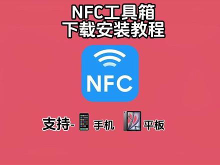 《六鲁资源》#nfc工具箱怎么下 #nfc工具箱在手机上怎么下 #nfc工具箱安卓ios下载安装教程 #nfc工具箱 nfc工具箱使用教程,nfc工具箱在哪下载,nfc工具箱使用方法,nfc工具箱最新版,nfc工具箱ios版怎么安装