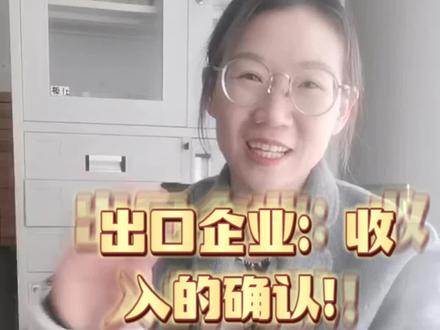 出口企业:收入的确认。记账方法!#大数据推荐给有需要的人 #企业服务 #财税知识 #会计 #知识分享