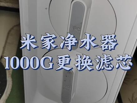米家净水器1000G更换滤芯#米家净水器