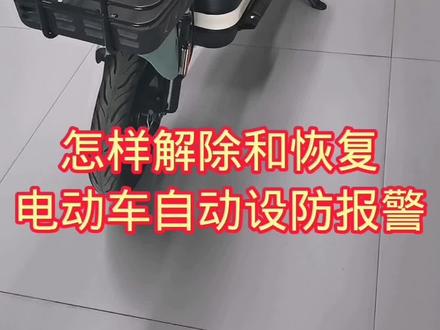 雅迪电动车自动设防功能怎么关闭和恢复#电动车 #雅迪电动车#新国标电动车 #生活好帮手 #生活小妙招