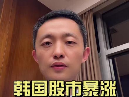 韩国股市暴涨启示 韩国股市最近一年暴涨超过180%,境内居民如何参与,有什么启示?#韩国股市大涨 #股票市场观察 #金融知识科普 #投资风险提示
