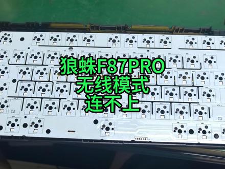 狼蛛F87PRO进水后无线模式连不上 #狼蛛 #机械键盘维修 #经验分享
