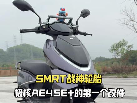 因为轮毂的j值不够 建议兄弟们后轮 110-70-12 前轮 90-90-12 不然会变高一点 关于这个前轮轮胎反着装是有什么说法吗?#青年创作者成长计划 #SMRT#极核#AE4 #轮胎