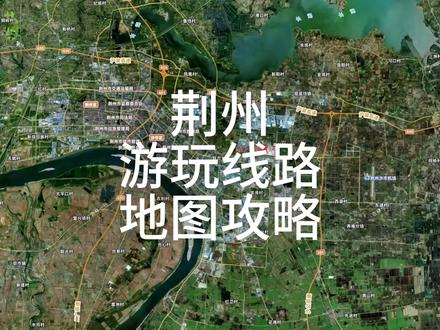 荆州旅游攻略、荆州景点地图#荆州 #荆州旅游 #荆州旅游攻略 #荆州美食 #荆州古城