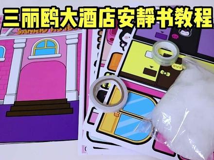 你们要的超详细的#三丽欧大酒店安静书 完整版教程来啦!#捏捏乐 #自制安静书 #解压玩具 #快来和我一起玩吧