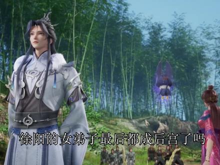 徐老祖收弟子等于收后宫?#炼气十万年