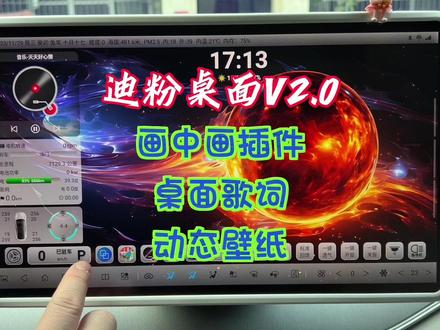 迪粉桌面V2.01123画中画插件,桌面歌词,动态壁纸,设置教程#新能源汽车 #比亚迪 #比亚迪专用 #比亚迪车机软件 #比亚迪唐 #比亚迪汉 #比亚迪宋plus #迪粉桌面 #桌面歌词 #每天一个用车知识 #抖音汽车