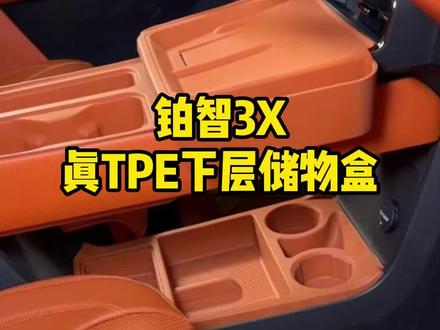 铂智3X TPE中控下层原车同色储物盒 分格的设计 车上寻找东西更加便捷 #铂智 #铂智3X #丰田 #丰田铂智 #丰田铂智新能源汽车