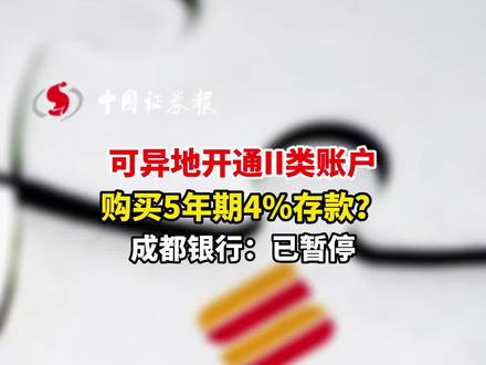 可异地开通II类账户购买5年期4%存款?成都银行:已暂停#成都银行