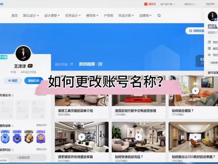 #酷家乐 如何更改账号名称?教程来喽!建议收藏,不小心划走可就找不到了!#515王牌直播间 @DOU+小助手