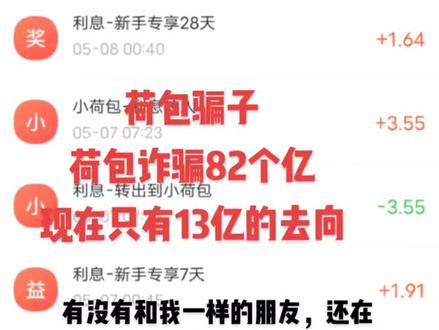 刚刷到荷包APPle,突然想起来 ,2019年5月份,存进去的,被骗了,有谁和我一样,提现好几年了,钱还没有到账#荷包App金融 #荷包金融最新状况