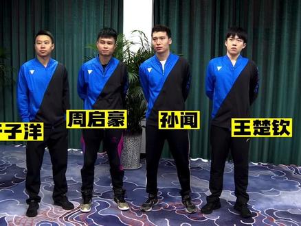 破桥之王楚钦没睡醒系列,之7号一个人承受了太多系列,最后附上龙队美妙的歌声,好听!美好的一天,开启🔛
#王楚钦 #马龙 #周启豪 #旋转吧乒乓 #国乒都是喜剧人吧