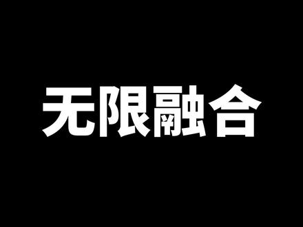 【神奇宝贝无限融合#17】 收服创世神!