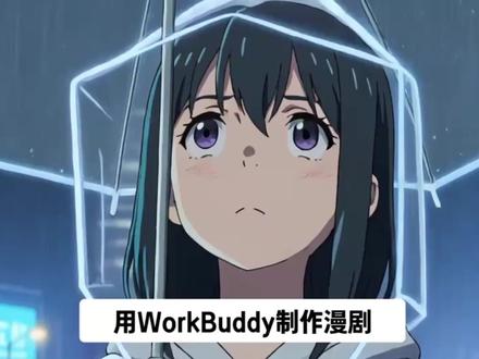零基础十分钟轻松制作漫剧~ 用workbuddy可快速做出漫剧
全程耗时不足十分钟
提前备好接入密钥
只需三步:
✅自动生成文案脚本
✅调用云端能力创作成片
✅稍作等待即可产出 30 秒漫剧
新手也能零门槛轻松创作~
#腾讯云 #workbuddy #龙虾 #AI短漫剧 #AI办公提效