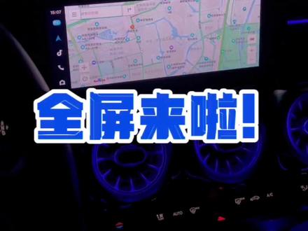 #北京奔驰glb 你们要的奔驰车机全屏教程来啦!#carlife #carplay 注意的是,车机系统需要升级到081版本哦!
全屏还是爽的