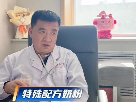 宝宝喝特殊配方奶粉后,多久可以往回转成普通奶粉呢?有什么指标出现呢?#特殊配方奶粉 #宝宝奶粉 #新手爸妈 #育儿 #抖出健康知识宝藏