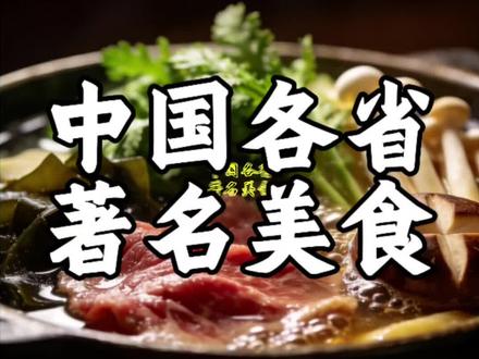 中国各省著名美食,陕西篇。#陕西美食#美食推荐#美食分享#抖音美食推荐官#地方特色美食