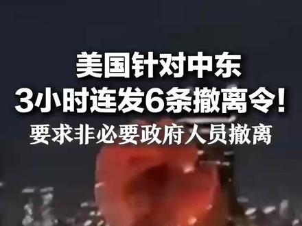 美国针对中东3小时连发6条撤离令! 要求非必要政府人员撤离 美国驻沙特大使馆遭无人机袭击起火