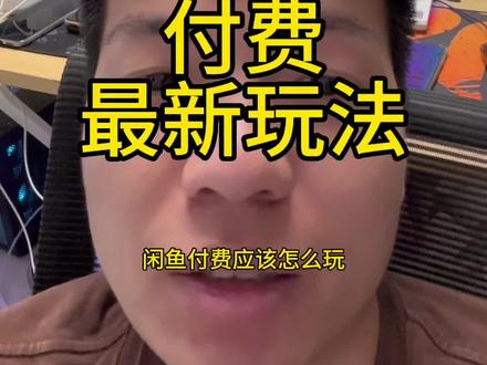 闲鱼付费最新玩法 #闲鱼付费#闲鱼#闲鱼运营