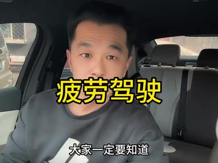 关于6.1号的疲劳驾驶新规,驾驶员应该早知道#疲劳驾驶 #网约车 #安全行车