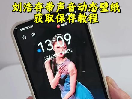 #刘浩存动态壁纸 苹果动态壁纸怎么设置 刘浩存春晚跳舞动态壁纸教程 刘浩存春晚跳舞怎么做屏保 锁屏壁纸 刘浩存动态壁纸教程来了 刘浩存春晚舞蹈 刘浩存跳舞动态壁纸 刘浩存动态壁纸怎么设置 刘浩存春晚壁纸 刘浩存壁纸设置 苹果动态壁纸设置教程 刘浩存动态壁纸设置教程 #刘浩存 #动态壁纸 #刘浩存春晚 #刘浩存跳舞春晚