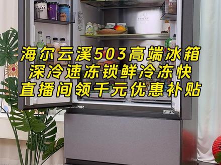 海尔云溪503机皇,集齐核心配置,品质生活之选 #海尔冰箱 #云溪 #云溪503 #海尔云溪 #家电