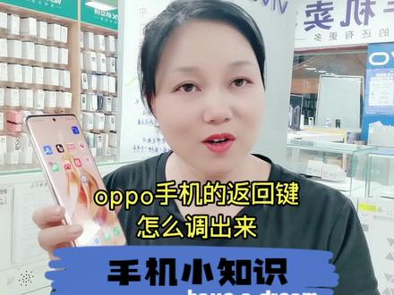 oppo手机的返回键怎么调出来#数码 #手机 #经验分享 #教程 #手机数码 #玩转数码 #手机使用技巧 #数码产品 #手机店
