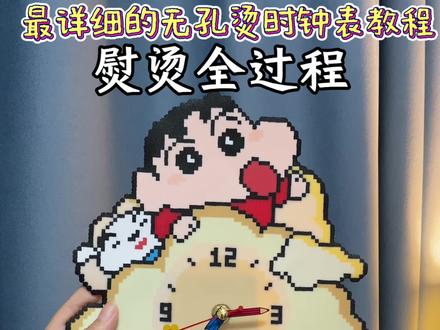 最实用的拼豆出现了! 最详细的拼豆无孔烫蜡笔小新时钟表教程!包教包会!
#拼豆教程 #蜡笔小新拼豆 #小新时钟 #拼豆推荐