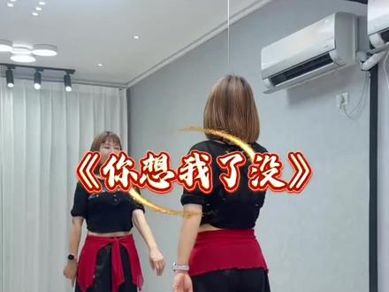 #你想我了没#最火广场舞 #简单易学 #一学就会系列 #抖音二创激励计划 #真实生活分亨计划