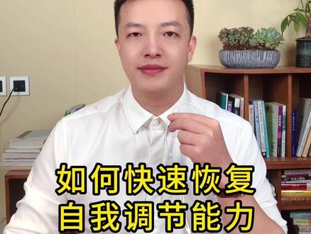 如何快速恢复自我调节能力#心理学 #原生家庭