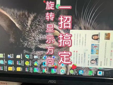 显示器屏幕被旋转,一招搞定,显示方向横向和纵向#电脑技巧 #电脑 #在线学习 #电脑知识 #小技巧你学会了吗 #显示器 电脑显示方向