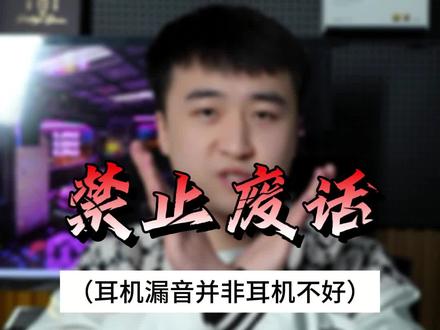 耳机漏音的原因有很多,并非是你的耳机质量不好。#蓝牙耳机 #耳机漏音 #数码