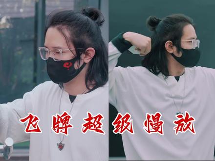 借飞牌超1000帧慢放,揭开绝技入门秘籍! #飞牌