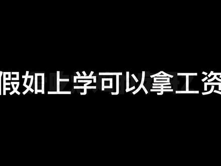我的世界剧场:假如上学可以挣工资!你会喜欢上学吗?#搞笑配音
