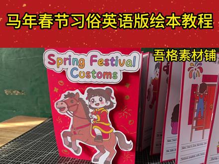 H5935春节习俗英语立体手风琴绘本制作教程#新年绘本 #春节绘本 #春节绘本制作 #春节立体绘本 #春节绘本作业🉑打印彩图剪贴制作~轻松完成
🉑打印线稿涂色写字剪贴制作~效果更真实
🉑看置顶视频查看电子版彩图线稿获取方法
感谢喜欢❤❤❤持续更新
已注册版权(🈲商用禁搬运)