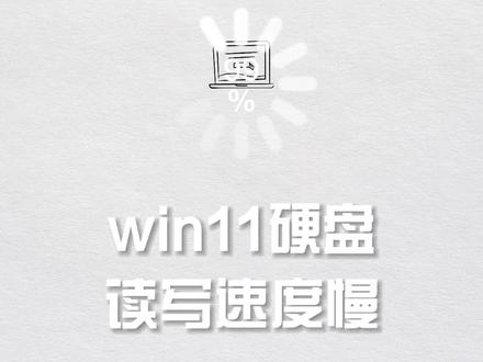 win11硬盘读写速度慢怎么办?一个小技巧让硬盘速度倍增! #电脑知识 #简单电脑知识 #win11 #固态硬盘连续读写速度下降别担心