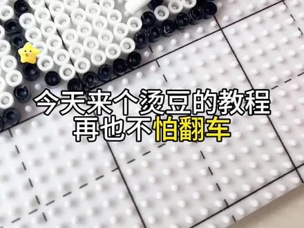 新手也能烫的无孔拼豆!烫豆教程来了干货满满#拼豆#拼豆教程#烫豆