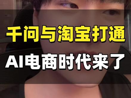 千问与淘宝打通,对话完成商品选购下单,AI电商时代来了,商家赶紧布局GEO #GEO #AI推荐 #AI获客