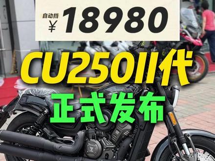 II代无极CU250正式发布,售价16480元起,到底值不值得买?看完你就知道了!#无极CU250 #CU250AMT #摩托车 #无极机车 #CU250二代