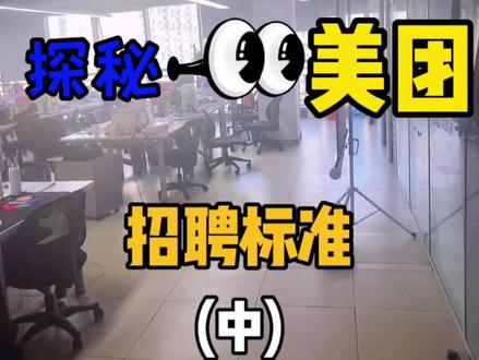 美团可不只是送外卖哦!这里跟你想象中的美团一样么?#找工作 #面试 #招聘 #美团 #大众点评