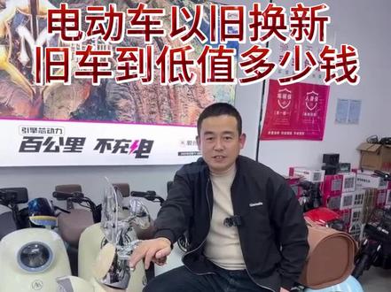 旧电动车到底能值多少钱#电动车以旧换新 #爱玛全球超受欢迎的电动车 #双十一选车攻略