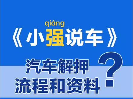 #小强说车 贷款还完就结束了?汽车解押流程你值得拥有@吉利汽车