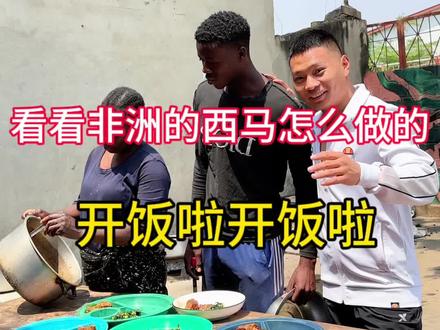 要是朋友们来到非洲吃西马不知道会不会习惯#海外生活