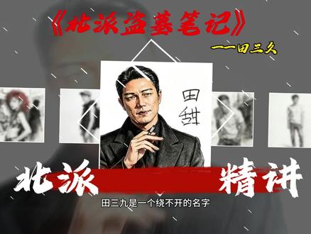 北派人物解说。今天介绍的是田三久#北派盗墓笔记 #田三久#阿匀
