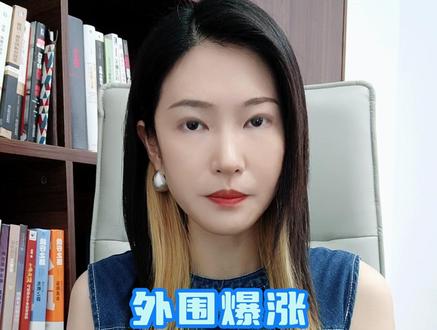 外围爆涨,大A为何反而大跌? #财经 #投资 #许琼娜