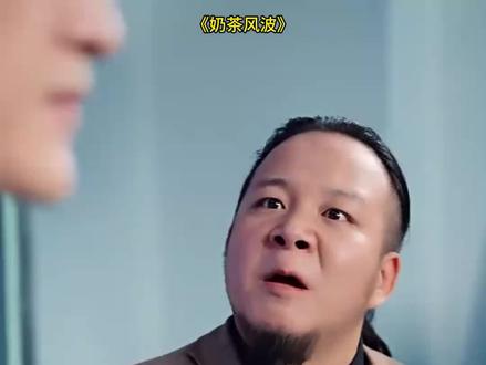 《奶茶风波》精彩热门短剧推荐!